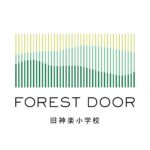 FOREST DOOR -旧神楽小学校-